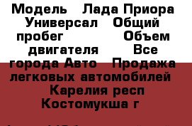  › Модель ­ Лада Приора Универсал › Общий пробег ­ 26 000 › Объем двигателя ­ 2 - Все города Авто » Продажа легковых автомобилей   . Карелия респ.,Костомукша г.